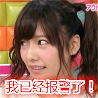 岛崎遥香专属表情包合集