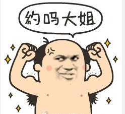 猥琐大叔求约梗表情包分享