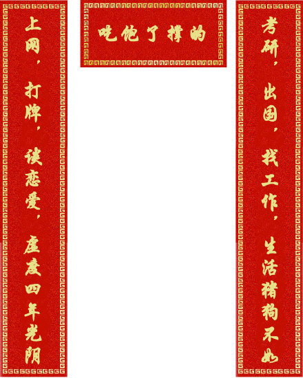过年备对联？小心被这些恶搞款带偏节奏