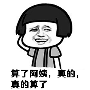 “阿姨，不要！”这套表情包火了