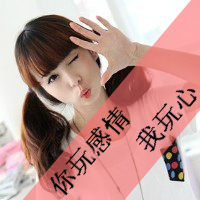 qq超拽带字女生头像：你玩感情我玩心 共48张