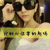 48张霸气拽姐风带字女生QQ头像 男人再拽照甩不误