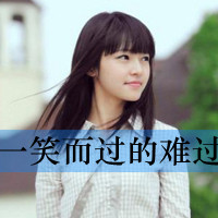 48张女生文字控伤感QQ头像，藏着一笑而过的难过