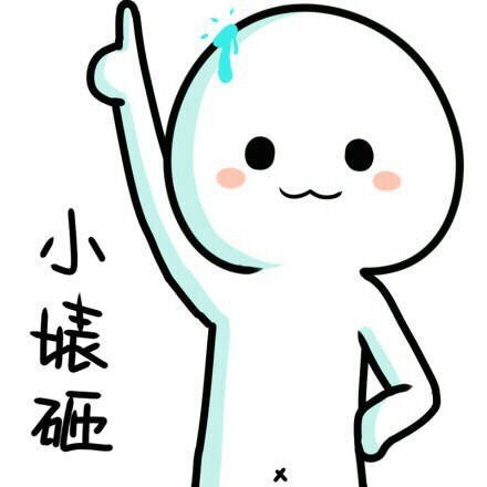 小婊砸系列超贱搞怪表情包