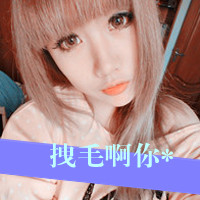 超拽又萌！48张带字QQ女生头像 主打“女人无情便是王”