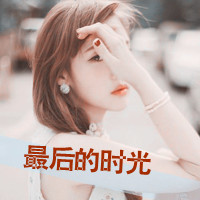 36张精选带字女生头像 好看又实用的女生头像合集