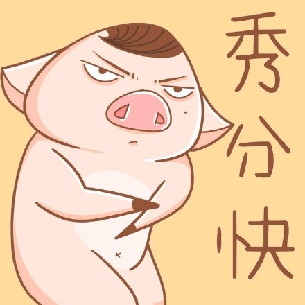 朱八贱表情包合集