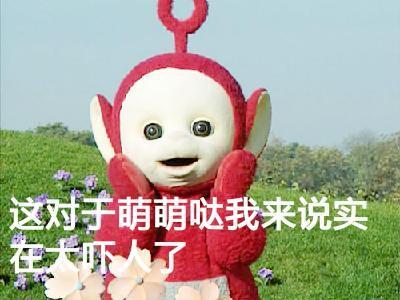 谁懂啊！这套天线宝宝表情包真的萌到心坎里