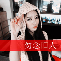女生戴帽带字头像合集，48张诠释“没有什么是永远的”