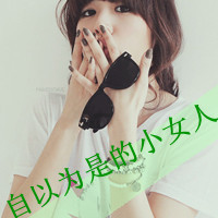 48张上扬嘴角的时尚带字女生QQ头像