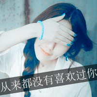 女生伤心带字头像合集 48张心碎女生头像素材