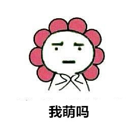 为啥针对我？就因为我长得萌嘛？这套我萌吗表情包火了