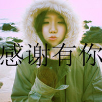 女生戴帽带字头像合集，48张诠释“没有什么是永远的”