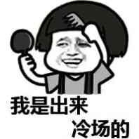 一出场就冷场？网友用这套表情包吐槽：你们是不是对我有意见？