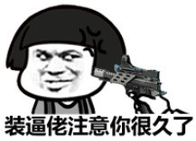 装逼佬我注意你很久了 这套表情包火了