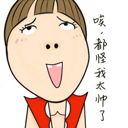 “怪我太美了”表情包合集来啦