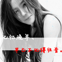 失恋伤心女生带字头像合集 共48张