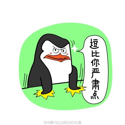 《马达加斯加的企鹅萌贱表情包合集》