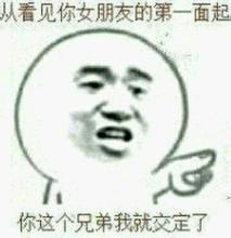 看见你女友第一眼就认兄弟，这套无节操表情包火了