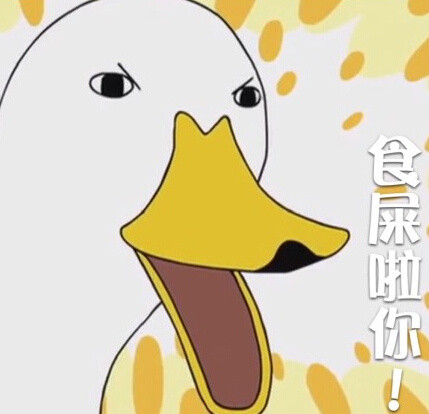 鸭子装逼表情包合集
