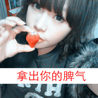 霸气女生带字头像：恨你配不起 共36套