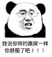 金馆长阴阳怪气表情包：我说你帅得跟屎一样，你舒服了吧