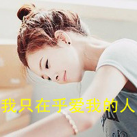 48张女生微笑带字头像 带着“感觉不会再爱了”的情绪感