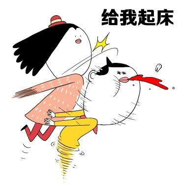 再不起床老公老婆就没了！这套起床斗图表情快收好