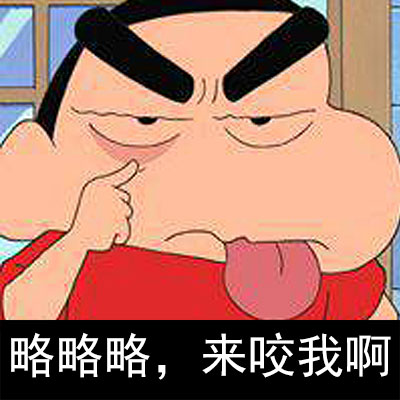 蜡笔小新版隔壁老王表情包来啦