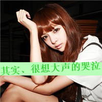 48张带字伤感女生QQ头像，藏着藏在梦里的心事