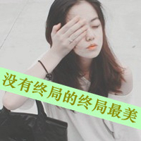 阿宝色带字女生头像 配文“爱我恨我别怕我”共48组