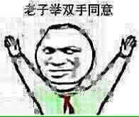 楼下帅哥表情包来啦！