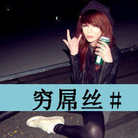 霸气女生带字头像：恨你配不起 共36套