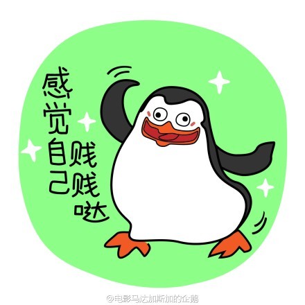 《马达加斯加的企鹅萌贱表情包合集》