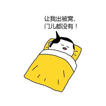 别喊啦！被窝里根本没人