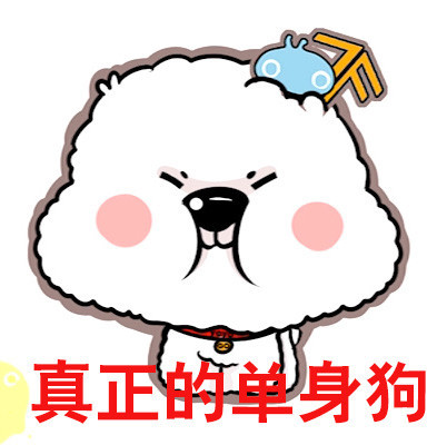 这套“真正的单身狗”表情包，专治各种单身自嘲