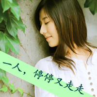 48张带字伤感女生QQ头像，这次换我先离开