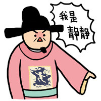 谁是静静！小崽子系列表情包来啦