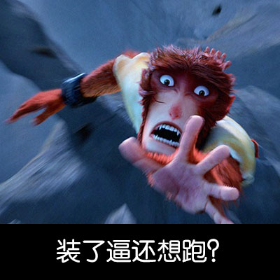 火出圈的《大圣归来》表情包合集