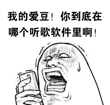 为找一首歌下了7款软件？这波操作太真实了