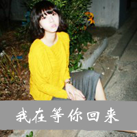 怀旧伤感带字女生头像合集，48张“心存一人”主题头像