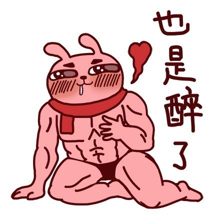 冷兔版“我特么醉了”表情包来啦