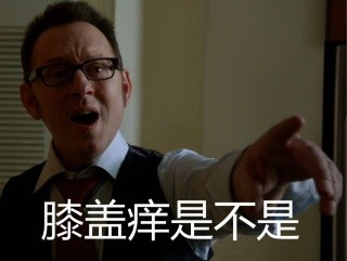 “小婊砸，伐开心，要突突”这套表情包火了