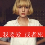 47张超拽霸气带字女生QQ头像 主打“我要爱或者死”风格