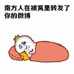 南方人过冬全靠一身硬扛？这套表情包戳中了多少人的过冬日常