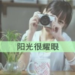 36张清新风带字带相机女生头像合集