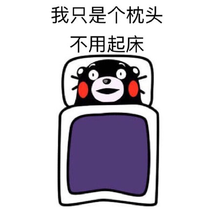 打工人同款！熊本熊起床摆烂表情包来了