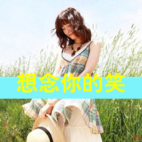 47张带字小清新女生QQ头像，配文“梦总会醒的”