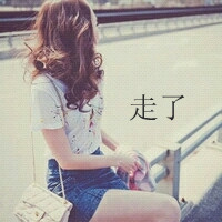 48张带字QQ女生背影头像，文案“有今生无来世”