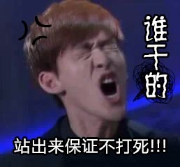 这套“屎里有毒，谁下的快给我出来”表情包，斗图党狂喜